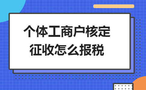 鷹潭市個(gè)人獨(dú)資企業(yè)核定征收辦理流程