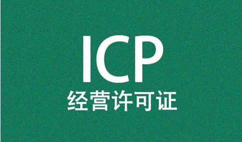 網(wǎng)站，需要辦理經(jīng)營(yíng)性icp許可證和icp備案