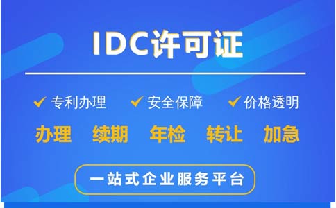 地網(wǎng)idc牌照申請不通過，該怎么辦？