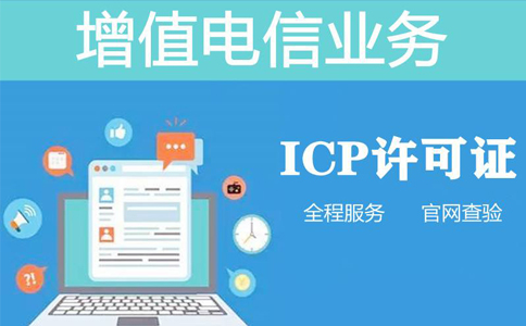 icp資質(zhì)申報(bào)周期是多長(zhǎng)時(shí)間，不對(duì)比一下怎么知道