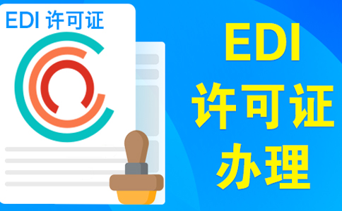 上海edi證審批最快多久，委托小美熊一個月可拿證