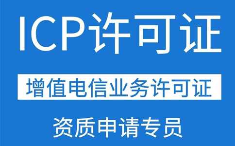 移動應(yīng)用商店app需要辦理ICP證資質(zhì)嗎？