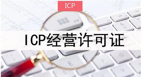 icp許可證申請(qǐng)被拒絕怎么處理，icp許可證審批失敗解決辦法