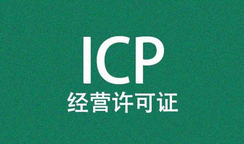 icp許可證到期了怎么辦理，icp許可證續(xù)期所需材料