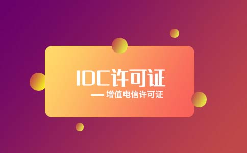代辦全網(wǎng)idc許可證多少錢？多久可以下證