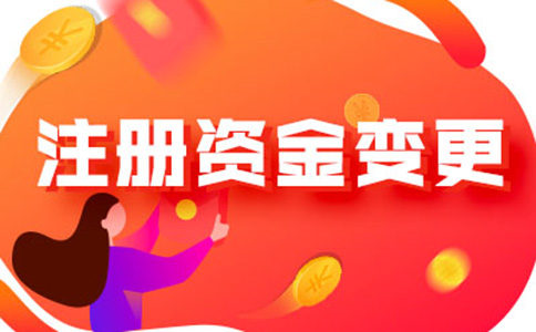 河南怎樣辦理注冊(cè)資金減少手續(xù)流程及所需資料，附2024最新政策