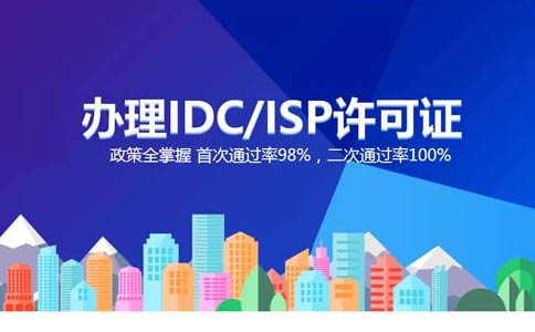 跨地區(qū)idc許可證如何辦理，idc經(jīng)營(yíng)許可證申請(qǐng)辦理指南
