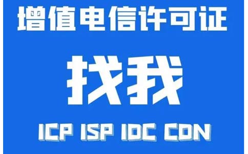 增值電信業(yè)務許可證辦錯了怎么辦，小心被處罰！