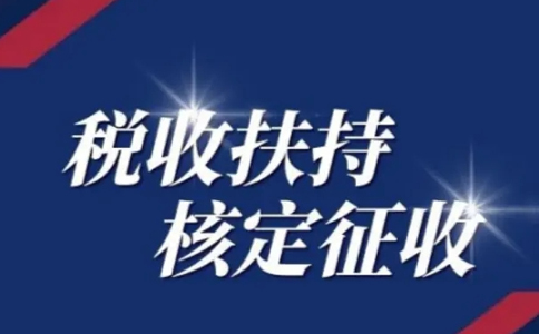 黑龍江核定征收申請：別再被騙了，有核定通知書才是真核定！