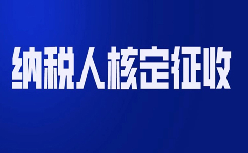 北京哪個園區(qū)可以核定征收？