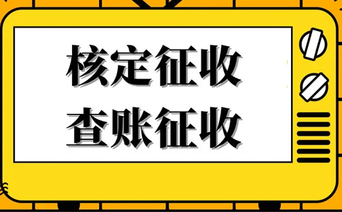 《公平競爭審查條例》下，核定征收還能不能繼續(xù)享受？