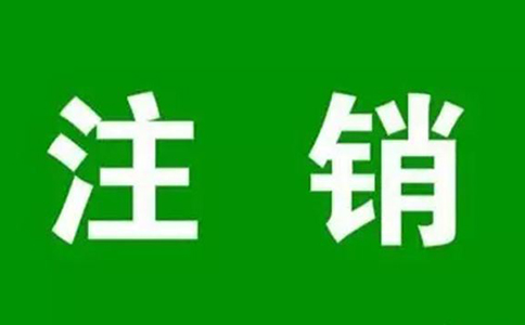 鄭州個人營業(yè)執(zhí)照網上注銷流程，大概要多久