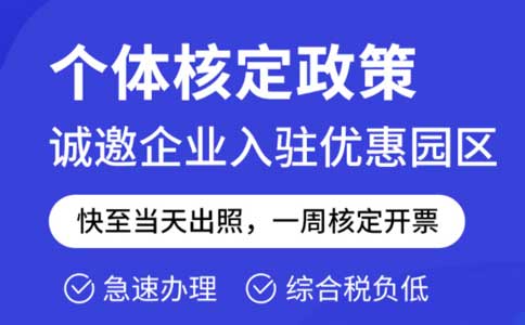 成本票不夠了怎么解決？推薦園區(qū)核定征收