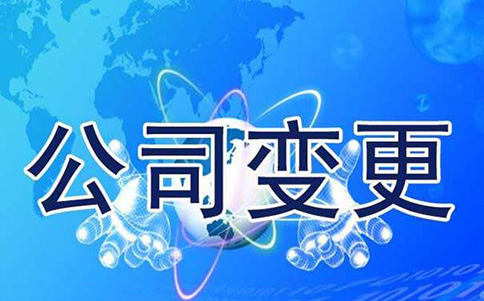 鄭州公司名稱變更流程，原來這么簡單