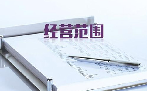 坐標(biāo)河南：建筑工程公司經(jīng)營范圍參考示例 丨收藏版